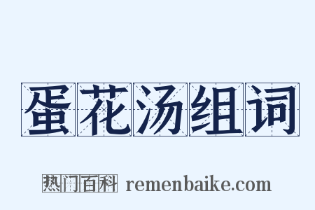 蛋花汤组词是什么意思的图片